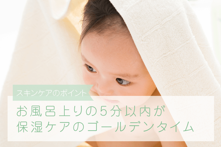 赤ちゃんはお風呂上りの5分以内が保湿をするゴールデンタイム Nukumoly