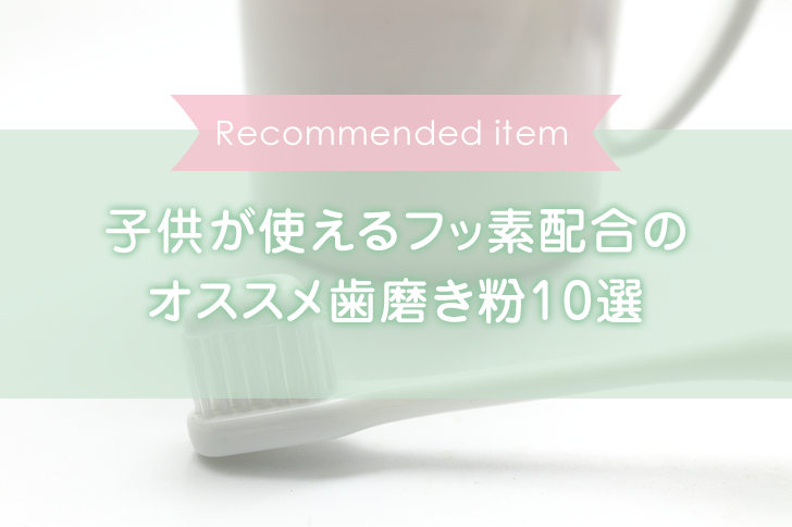 子供が使えるフッ素配合のオススメ歯磨き粉10選 Nukumoly